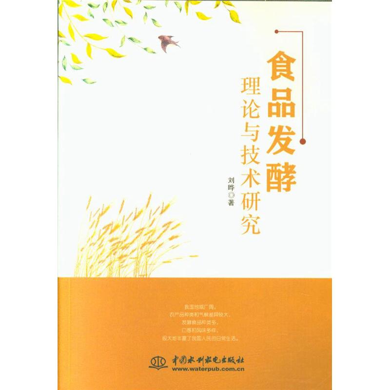 食品发酵理论与技术研究