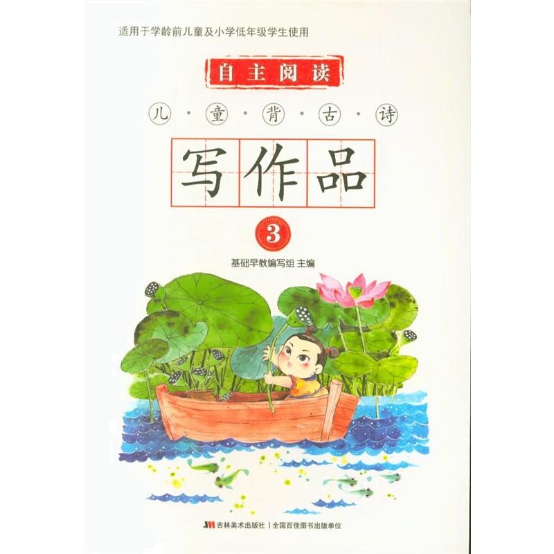 自主阅读儿童背古诗写作品-3-适用于学龄前儿童及小学低年级学生使用