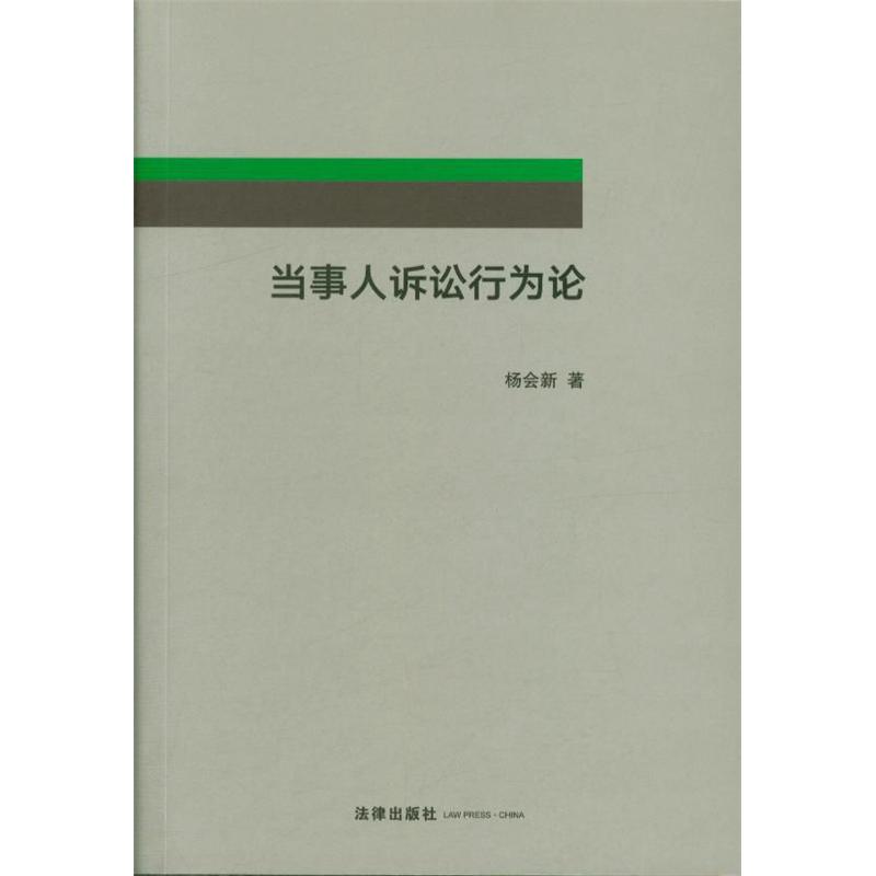 当事人诉讼行为论
