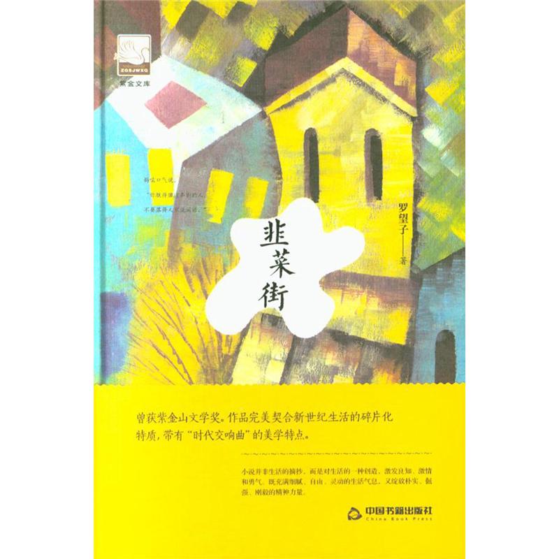 韭菜街