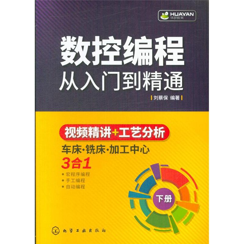 数控编程从入门到精通-(含上下册)