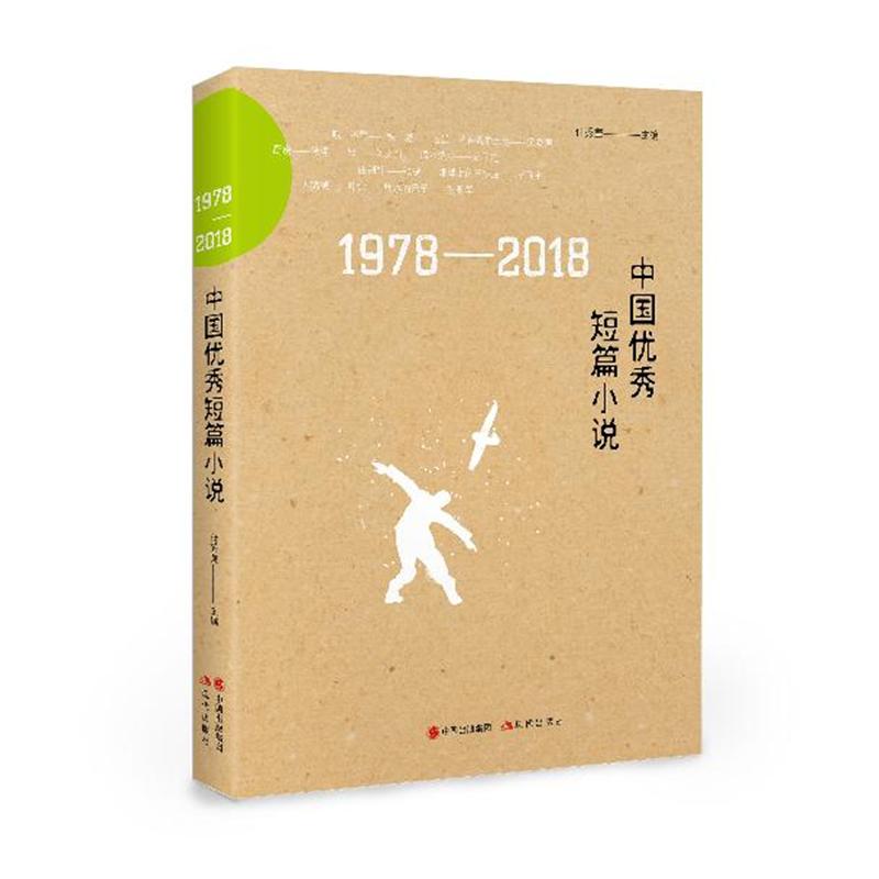 1978-2018中国优秀短篇小说