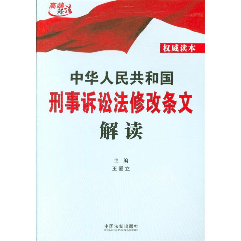 中华人民共和国刑事诉讼法修改条文解读