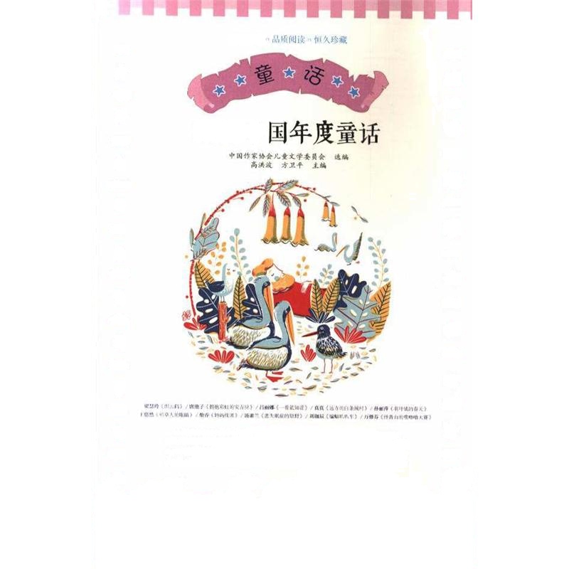 童话-2018中国年度童话