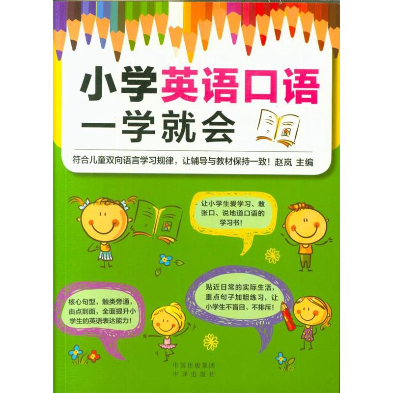 小学英语口语一学就会