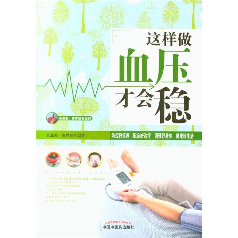 这样做血压才会稳