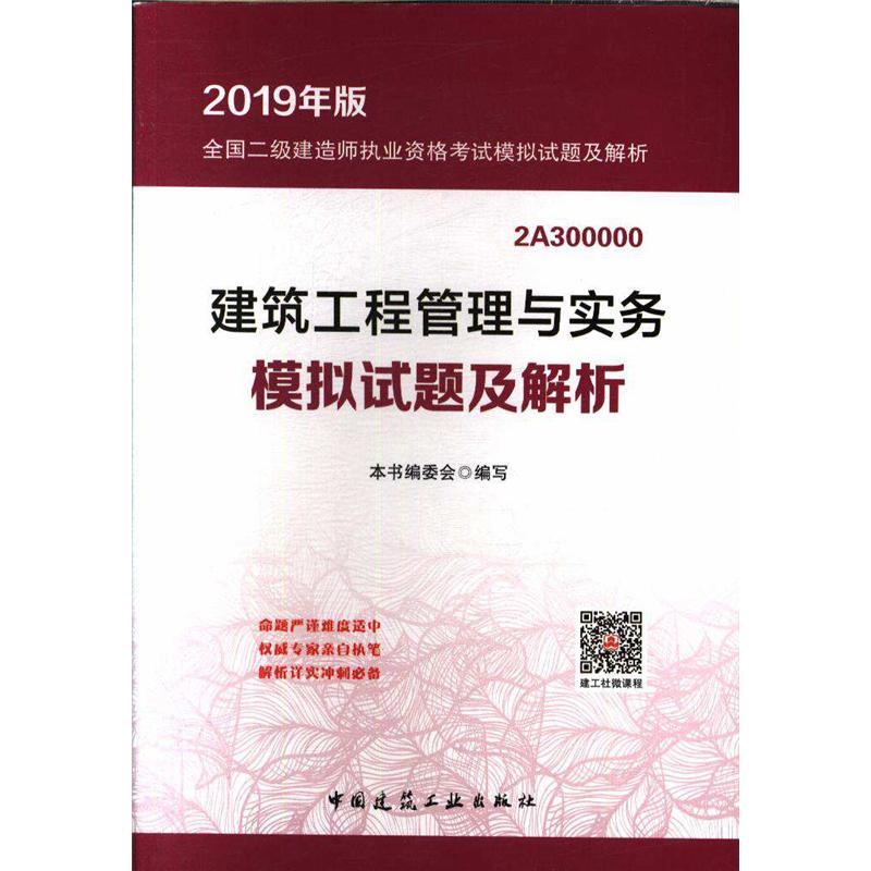 建筑工程管理与实务模拟试题及解析-全国二级建造师执业资格考试模拟试题及解析-2019年版-2A300000