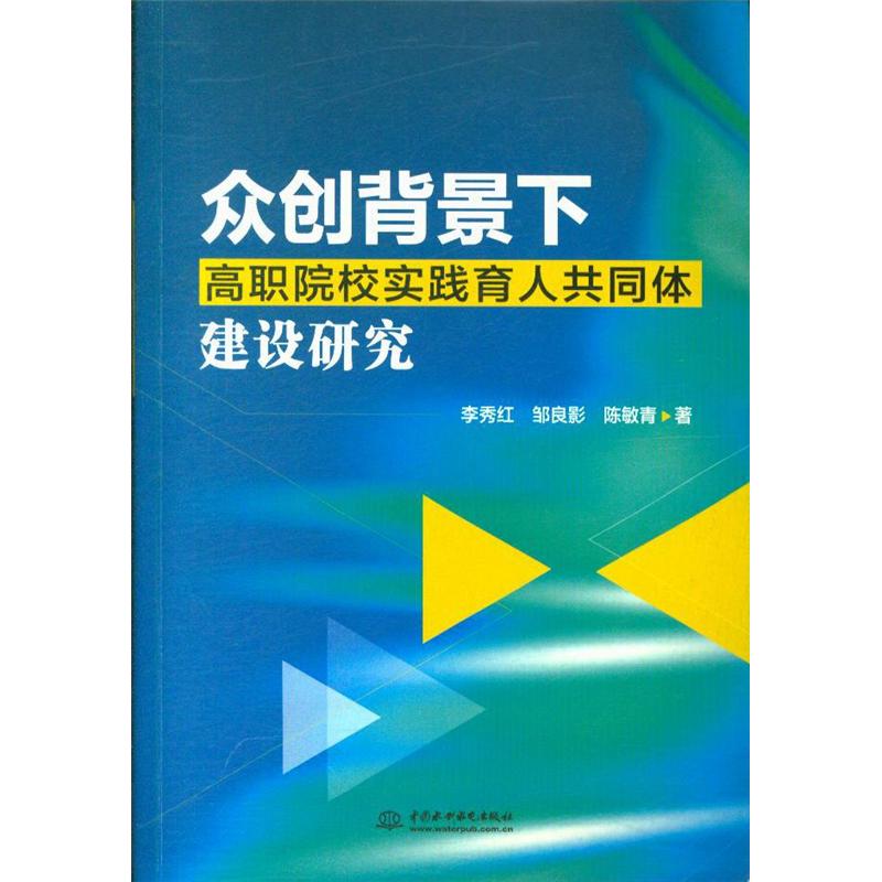众创背景下高职院校实践育人共同体建设研究