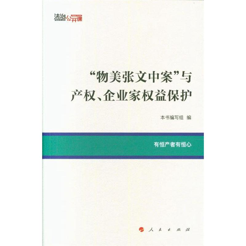 物美张文中案与产权.企业家权益保护