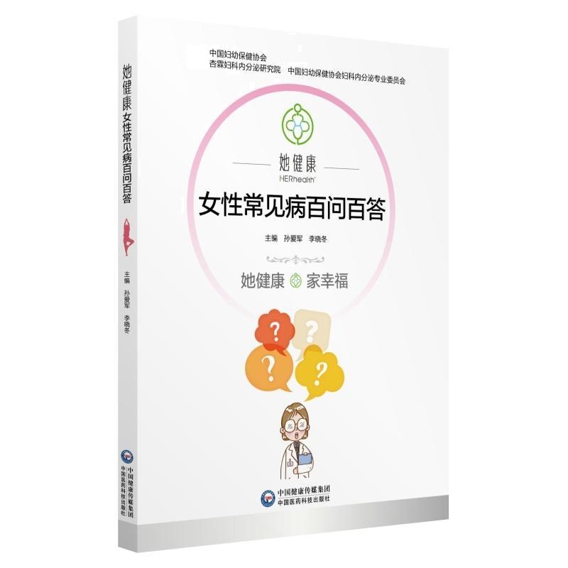 她健康：女性常见病百问百答