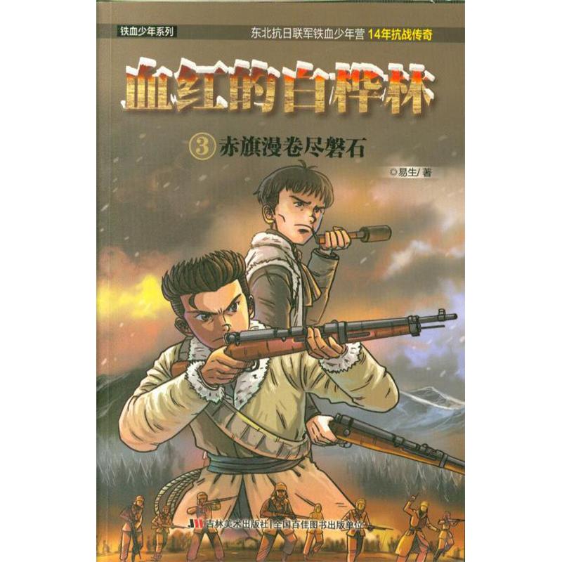 赤旗漫卷尽磐石-血红的白桦林-3