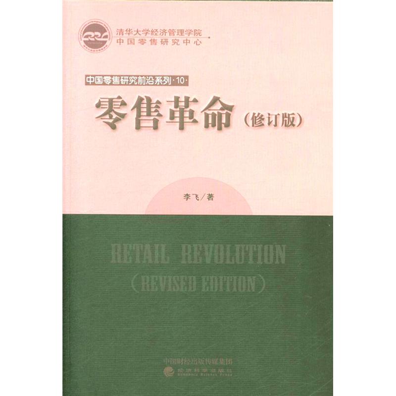 零售革命-(修订版)