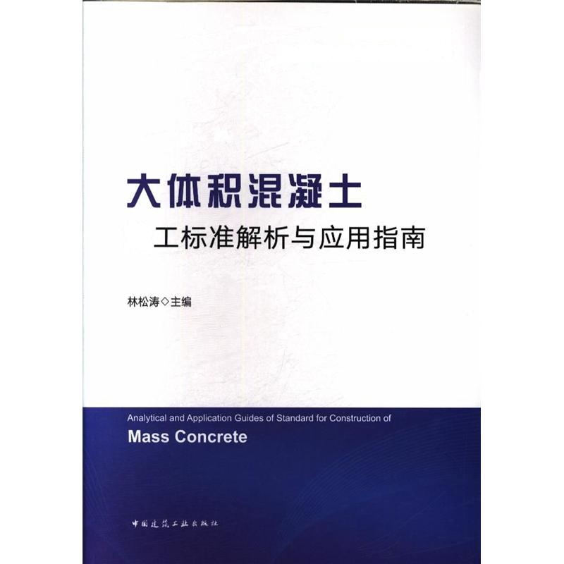 大体积混凝土施工标准解析与应用指南