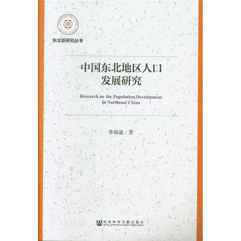 中国东北地区人口发展研究