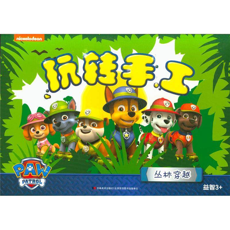 丛林穿越-玩转手工