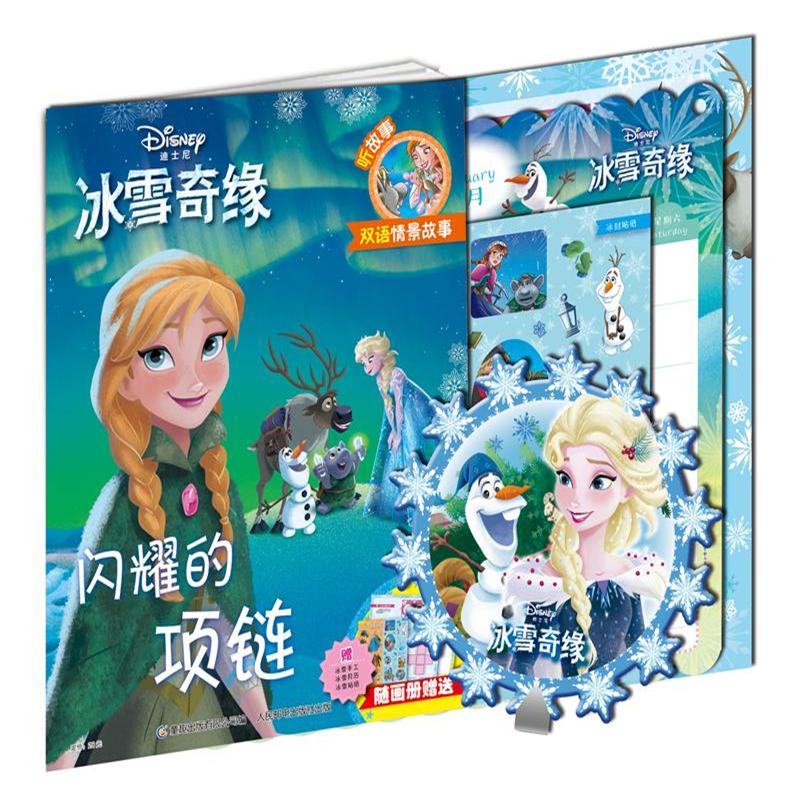 闪耀的项链-迪士尼冰雪奇缘-赠随画册赠送