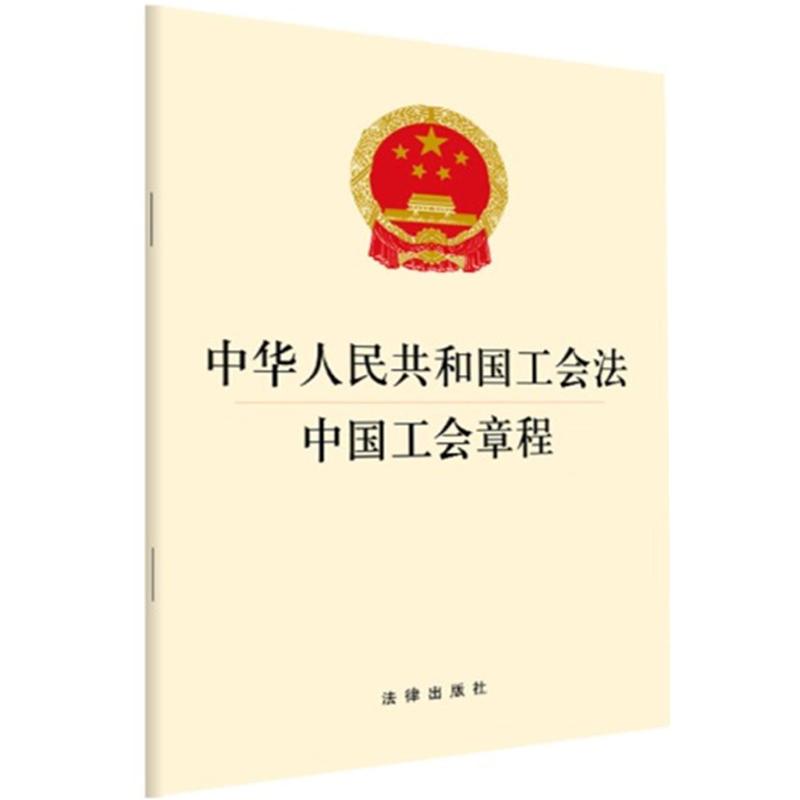 中华人民共和国工会法 中国工会章程