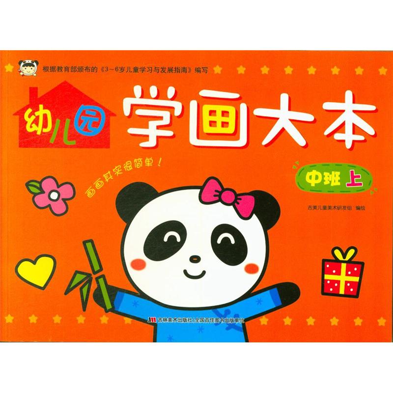 中班 上-幼儿园学画大本