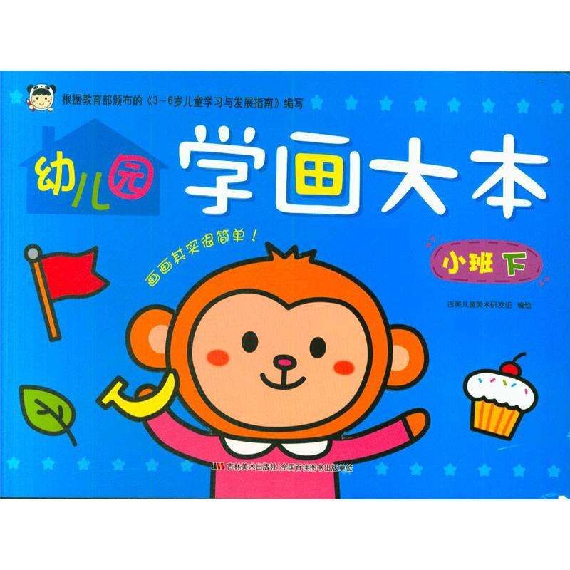 小班 下-幼儿园学画大本