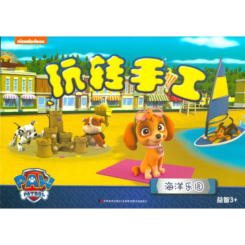 海洋乐园-玩转手工