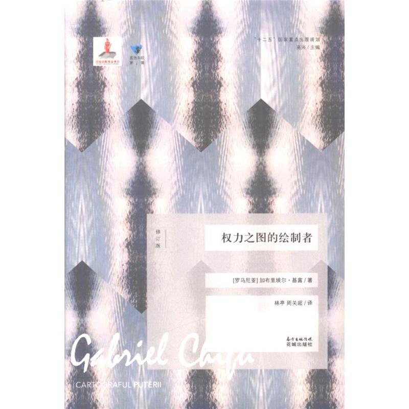 权力之图的绘制者