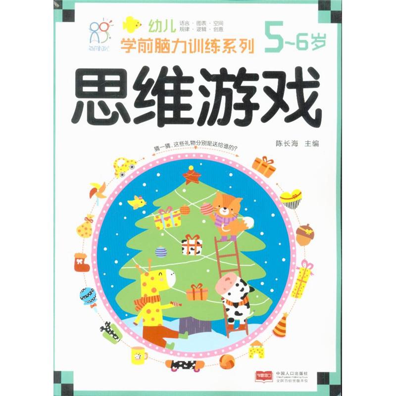 5-6岁-思维游戏