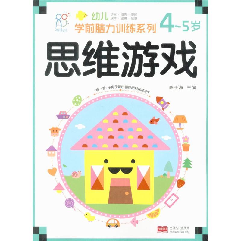 4-5岁-思维游戏