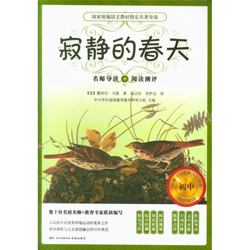 寂静的春天-名师导读+阅读测评-附赠<<阅读测评>>手册