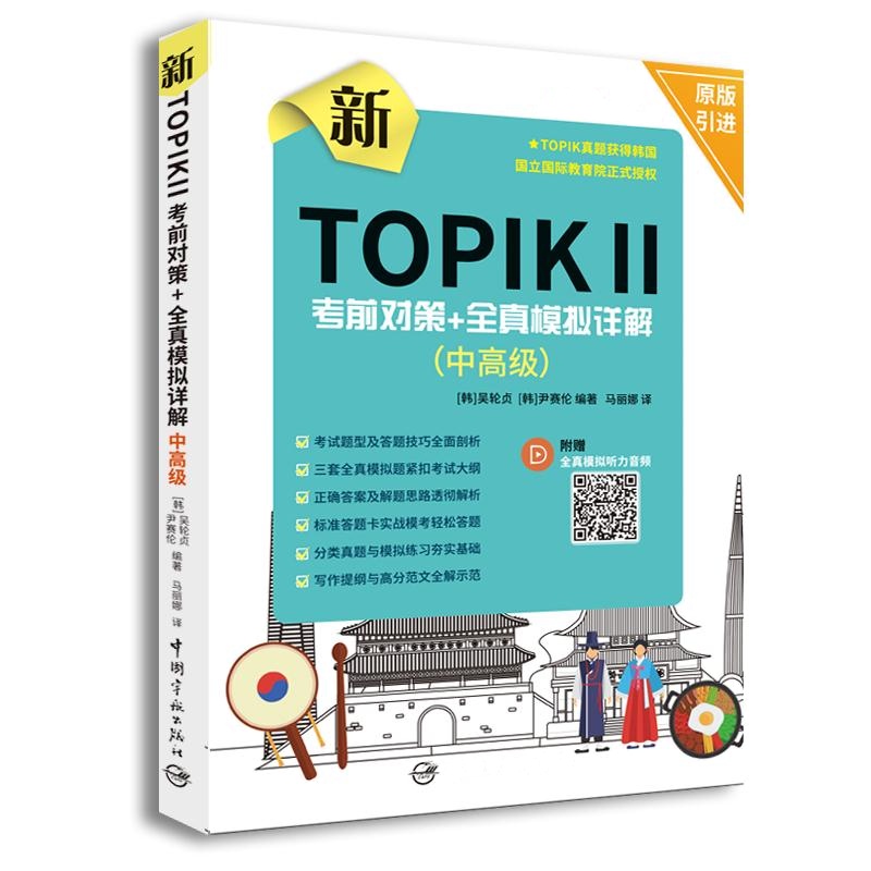 中高级-新TOPIK II考前对策+全真模拟详解-附赠全真模拟听力音频