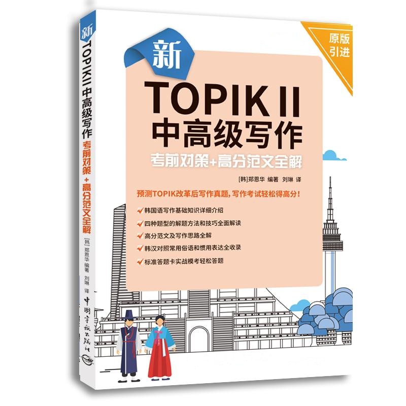 新TOPIK II中高级写作考前对策+高分范文全解