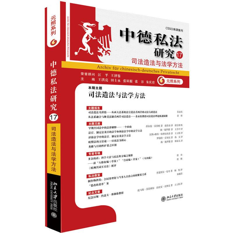 中德私法研究-司法造法与法学方法-17