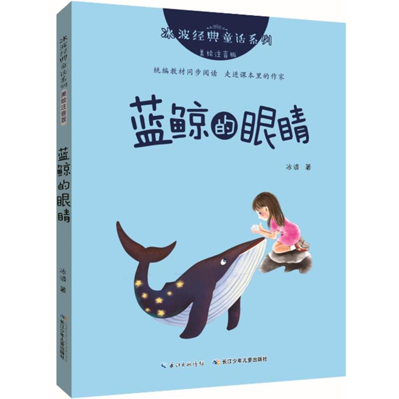 蓝鲸的眼睛-美绘注音版