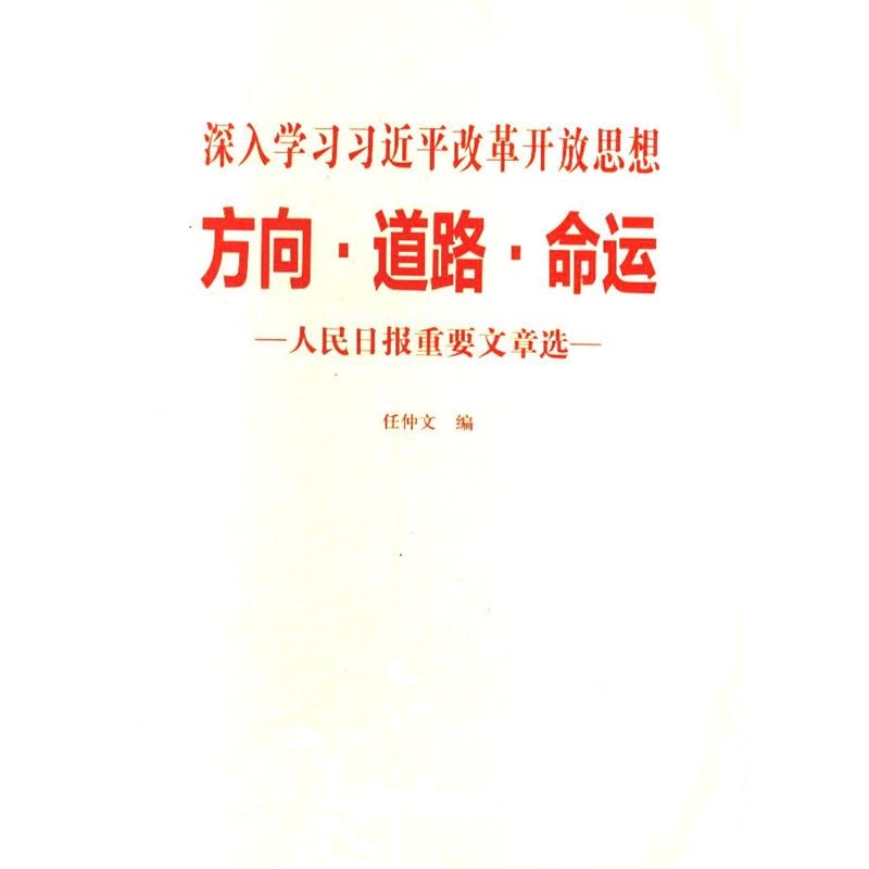 方向.道路.命运-人民日报重要文章选-深入学习习近平改革开放思想