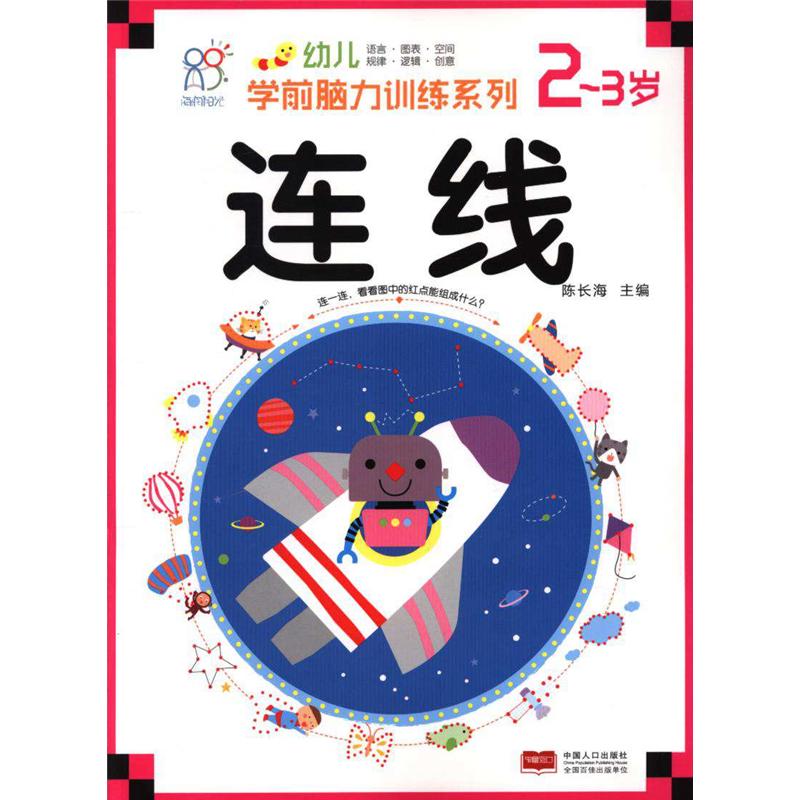 2-3岁-连线