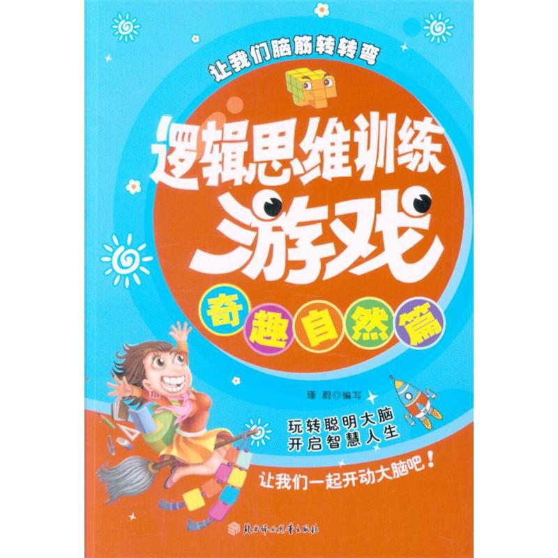 奇趣自然篇-逻辑思维训练游戏-让我们脑筋转转弯