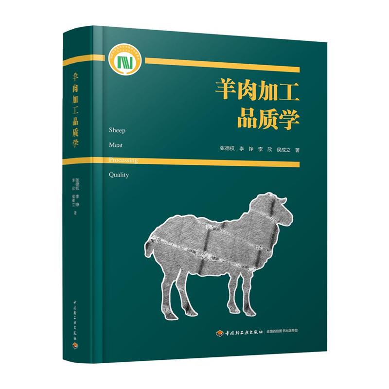 羊肉加工品质学