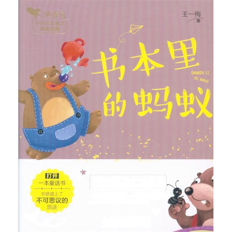 书本里的蚂蚁-小青岛中国名家童话阅读宝库