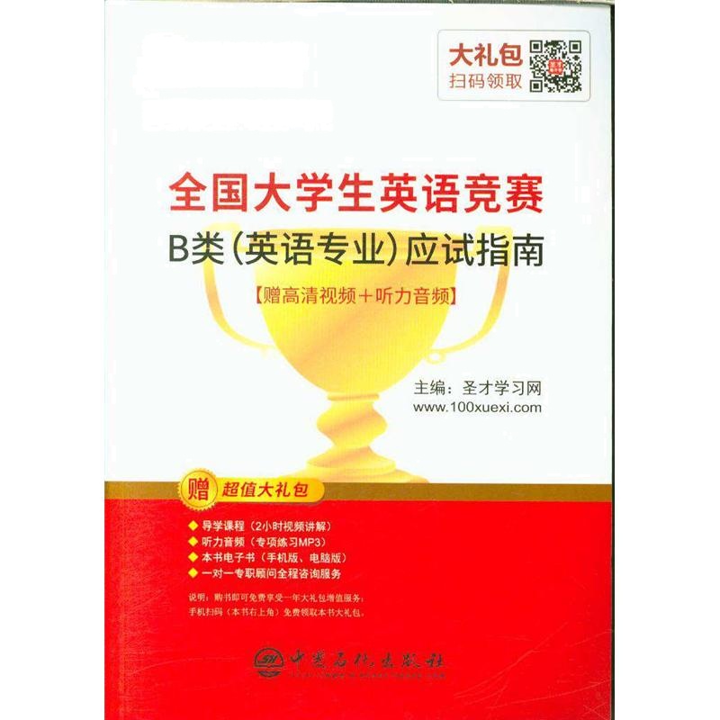 全国大学生英语竞赛B类(英语专业)应试指南-[赠高清视频+听力音频]-赠超值大礼包