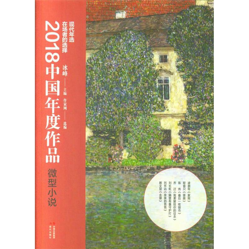 微型小说-2018中国年度作品