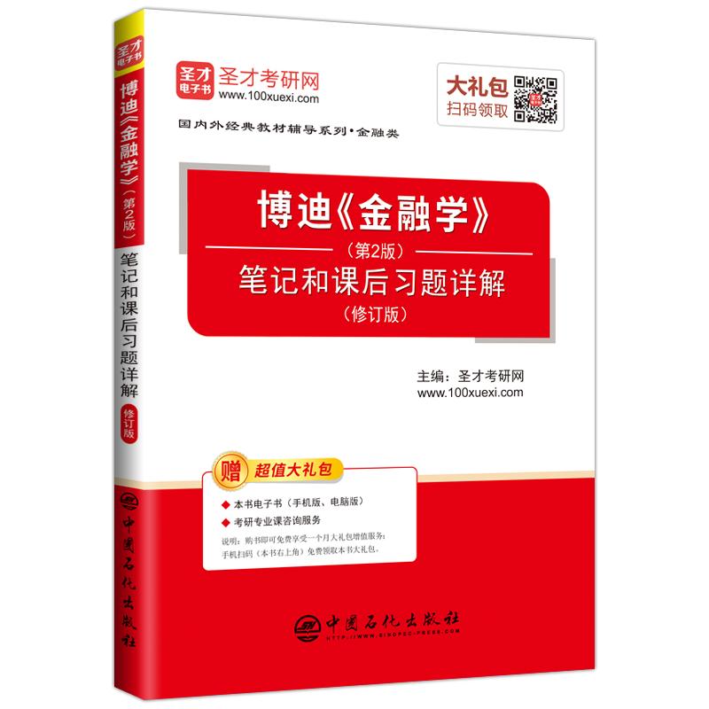 博迪<<金融学>>笔记和课后习题详解-(第2版)-(修订版)