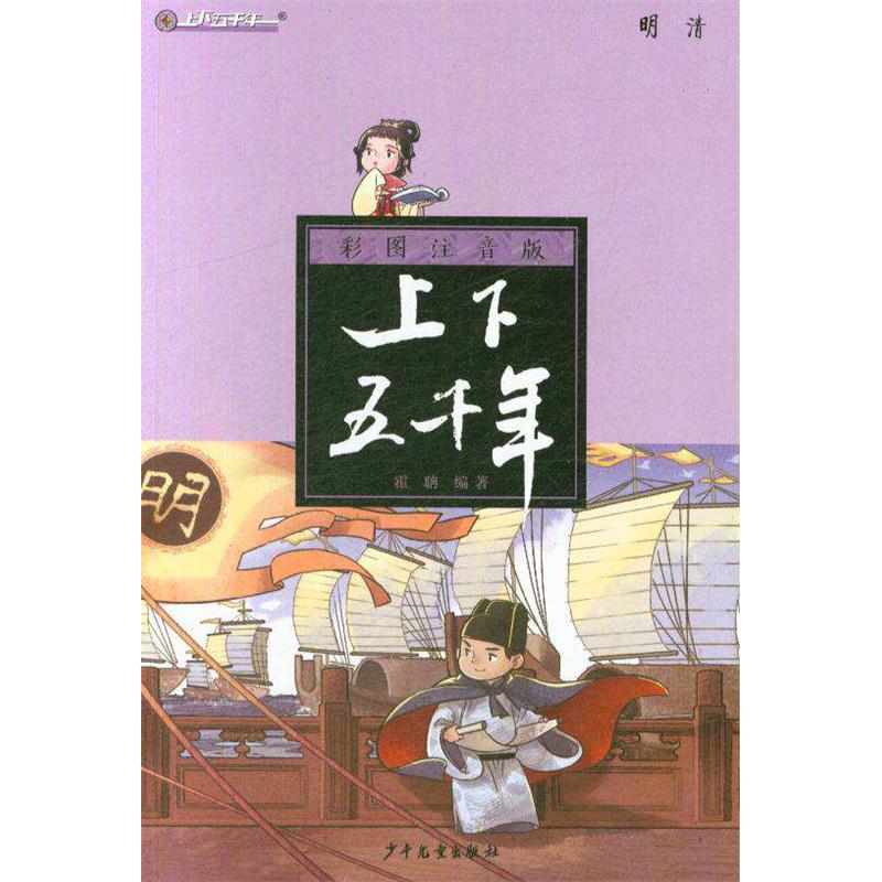 明清-上下五千年-彩图注音版