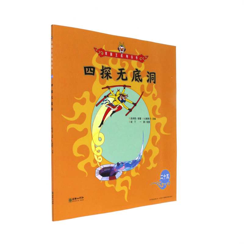 四探无底洞-二十五