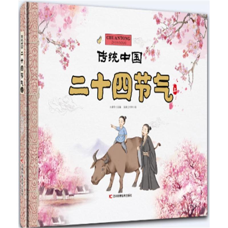 二十四节气-传统中国-上