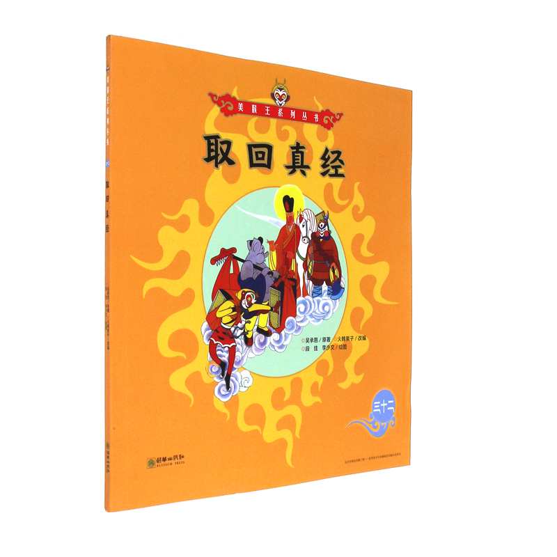 取回真经-三十二