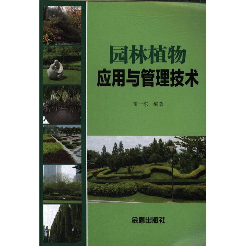 园林植物应用与管理技术