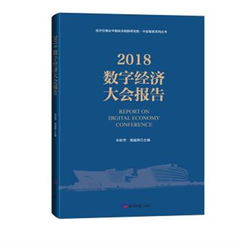 2018-数字经济大会报告
