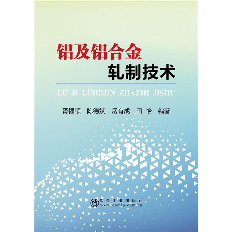 铝及铝合金轧制技术