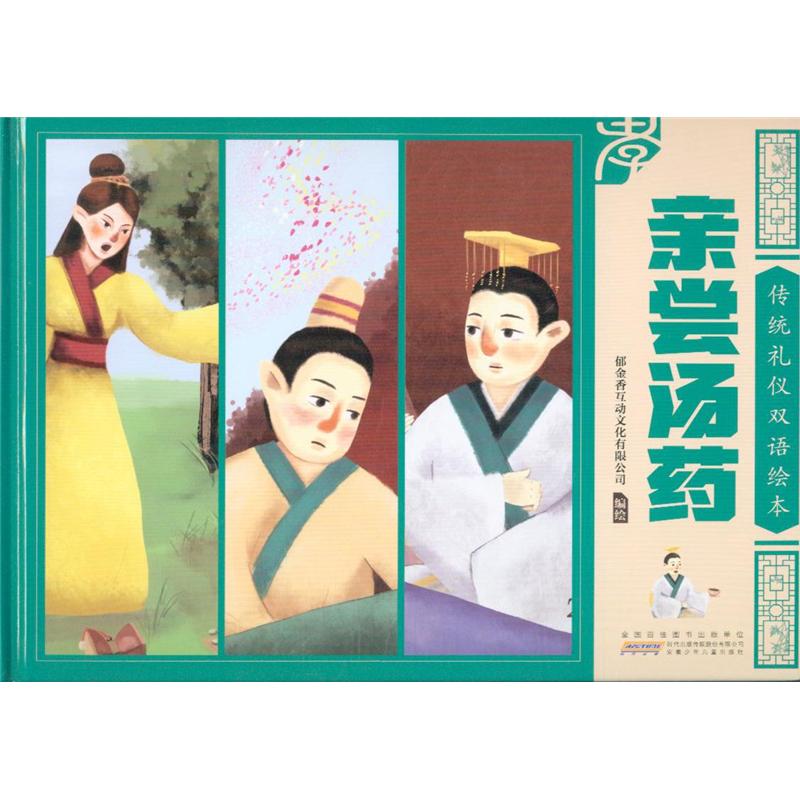 亲尝汤药-传统礼仪双语绘本