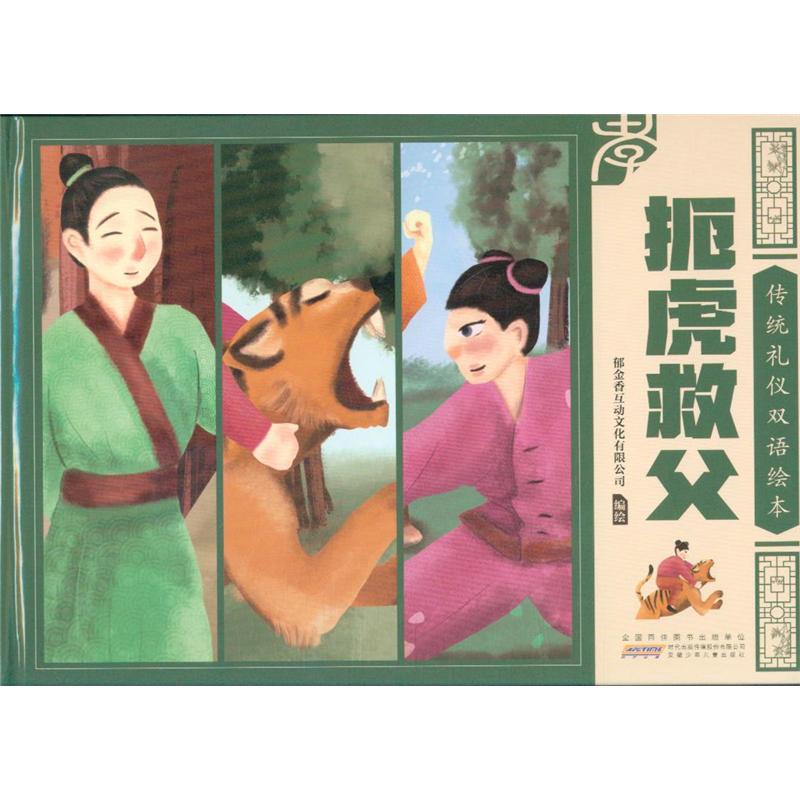 扼虎救父-传统礼仪双语绘本