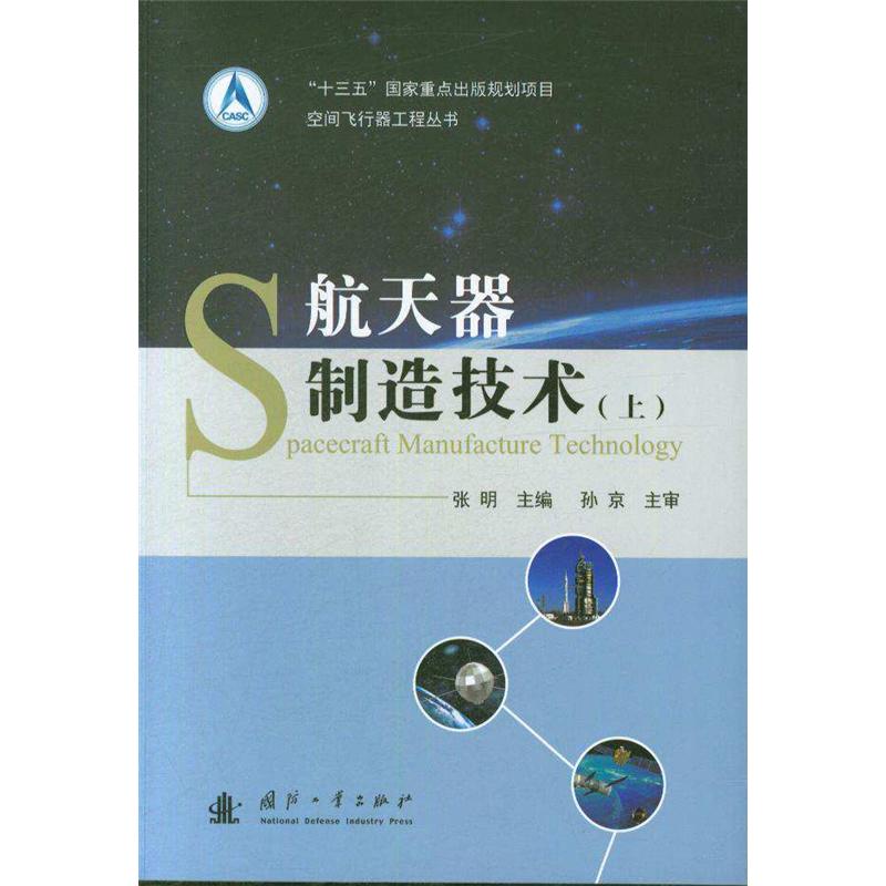 航天器制造技术-(上)